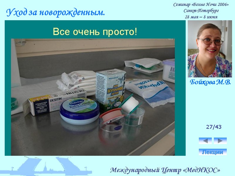 27/43 Лекции Уход за новорожденным. Бойкова М.В.